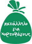 Κατάλληλο για χορτοφάγους