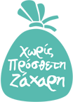 Χωρις πρόσθετη ζάχαρη